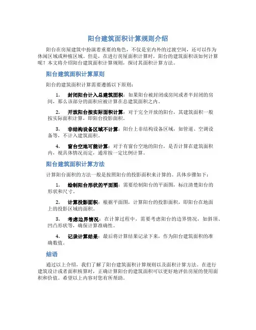 阳台的建筑面积计算规则按其面积的什么计算