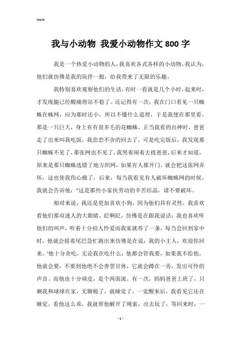 我与小动物我爱小动物作文800字