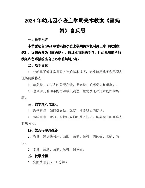 2024年幼儿园小班上学期美术教案《画妈妈》含反思