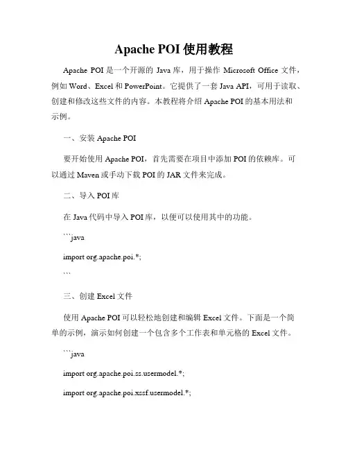 Apache POI使用教程