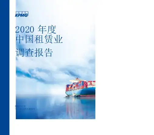 毕马威：2020年度中国租赁业调查报告