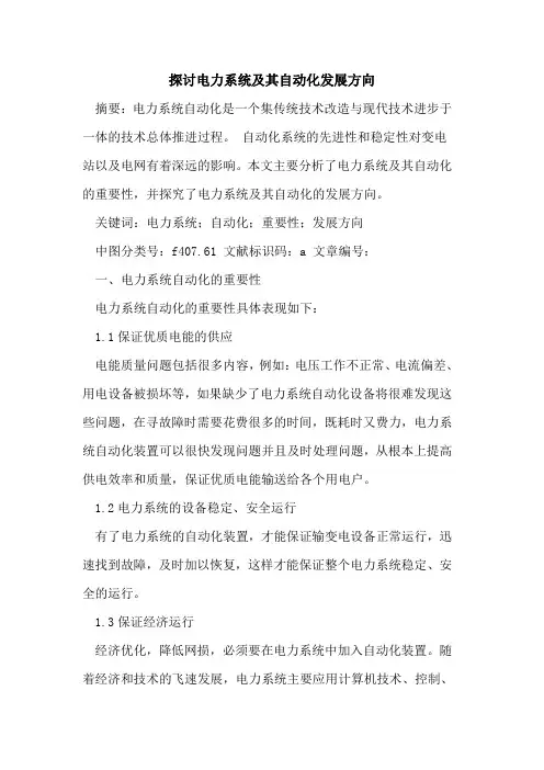 电力系统及其自动化发展方向