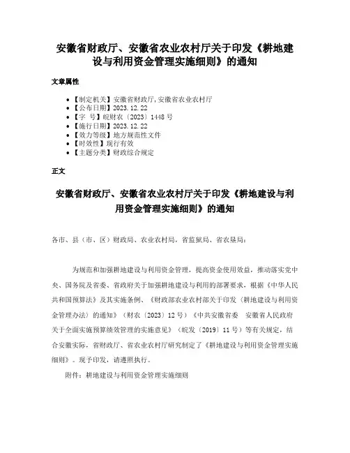 安徽省财政厅、安徽省农业农村厅关于印发《耕地建设与利用资金管理实施细则》的通知