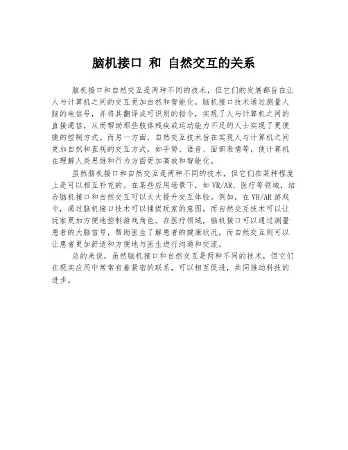 脑机接口 和 自然交互的关系