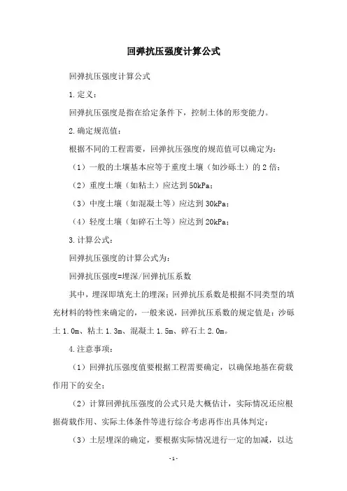 回弹抗压强度计算公式