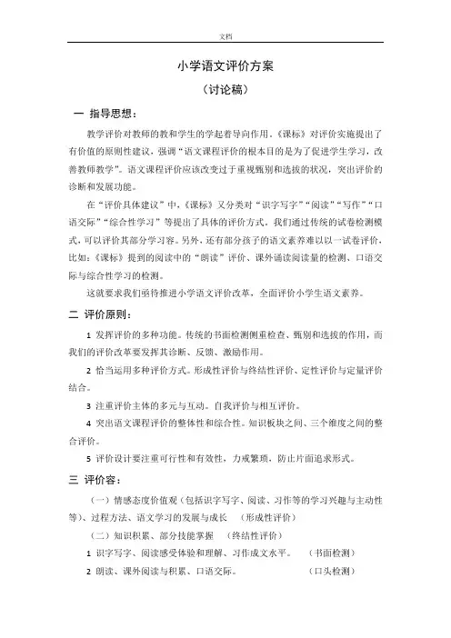 小学语文评价与衡量方案设计说明书
