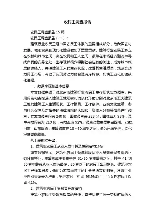 农民工调查报告