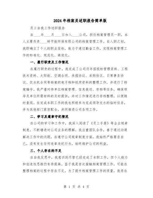 2024年档案员述职报告简单版（三篇）