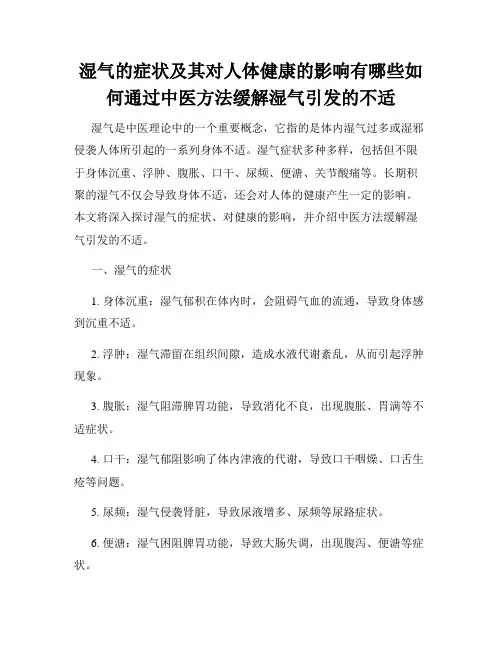 湿气的症状及其对人体健康的影响有哪些如何通过中医方法缓解湿气引发的不适