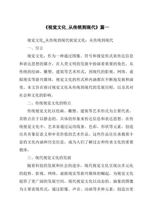 《2024年视觉文化_从传统到现代》范文