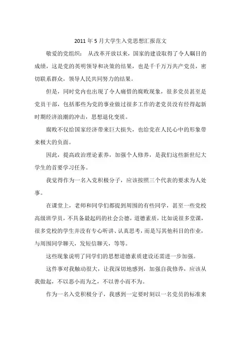 2011年5月大学生入党思想汇报范文