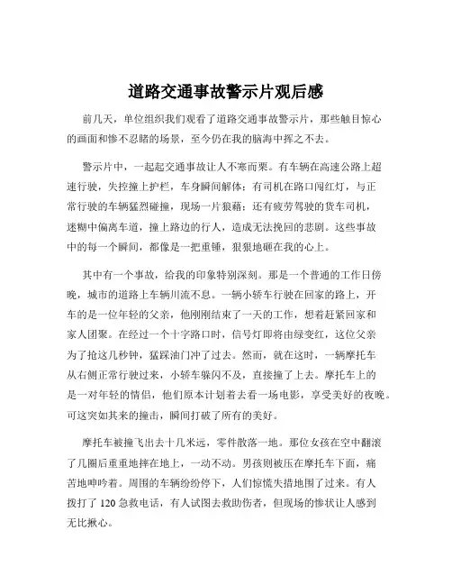 道路交通事故警示片观后感