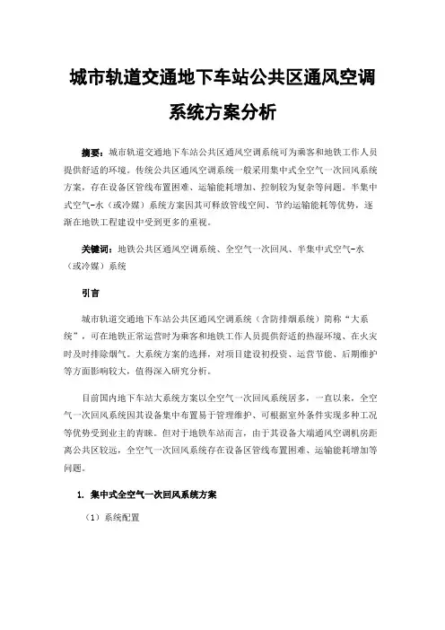 城市轨道交通地下车站公共区通风空调系统方案分析