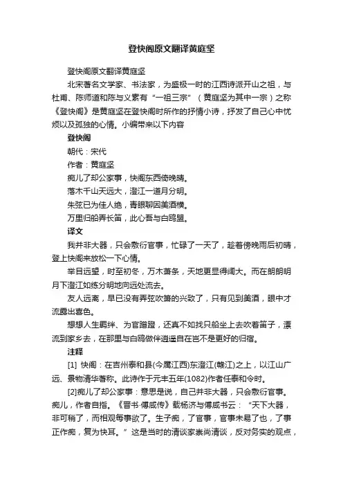 登快阁原文翻译黄庭坚