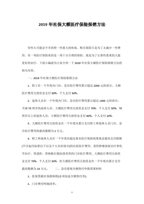 2019年社保大额医疗保险报销方法