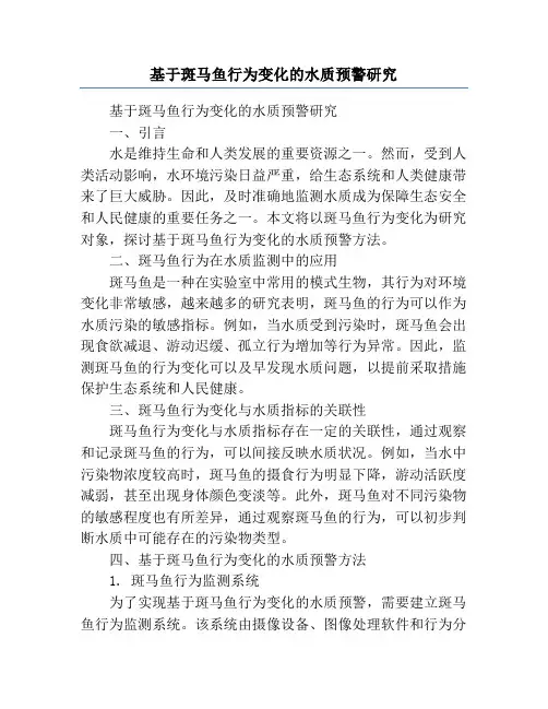 基于斑马鱼行为变化的水质预警研究