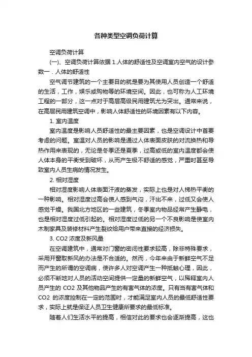 各种类型空调负荷计算