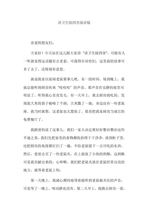 讲卫生除四害演讲稿