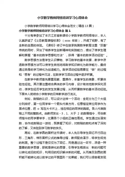 小学数学教师网络培训学习心得体会范文（精选13篇）