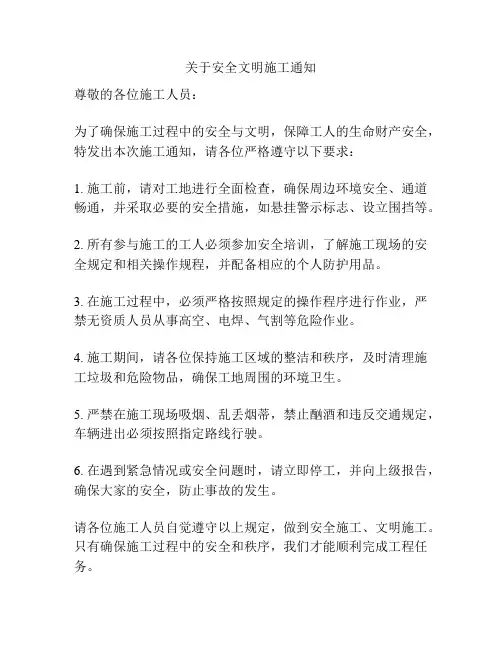 关于安全文明施工通知