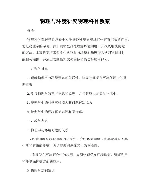 物理与环境研究物理科目教案