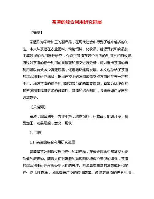 茶渣的综合利用研究进展