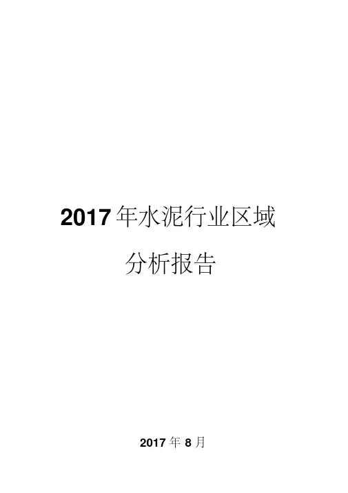 2017年水泥行业区域分析报告