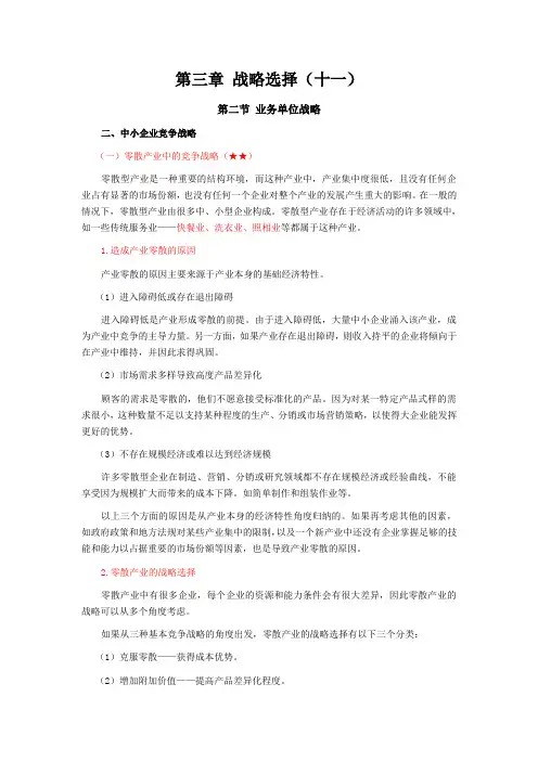 注会考试科目《公司战略》第三章 战略选择11
