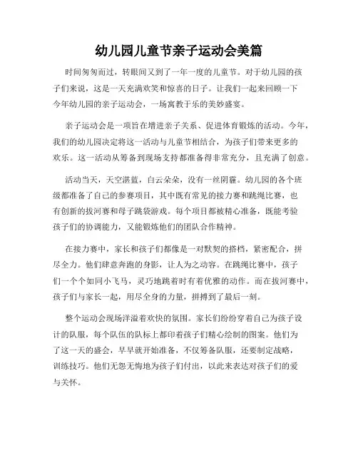 幼儿园儿童节亲子运动会美篇