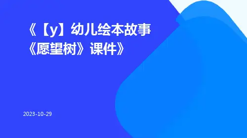 【Y】幼儿绘本故事《愿望树》课件