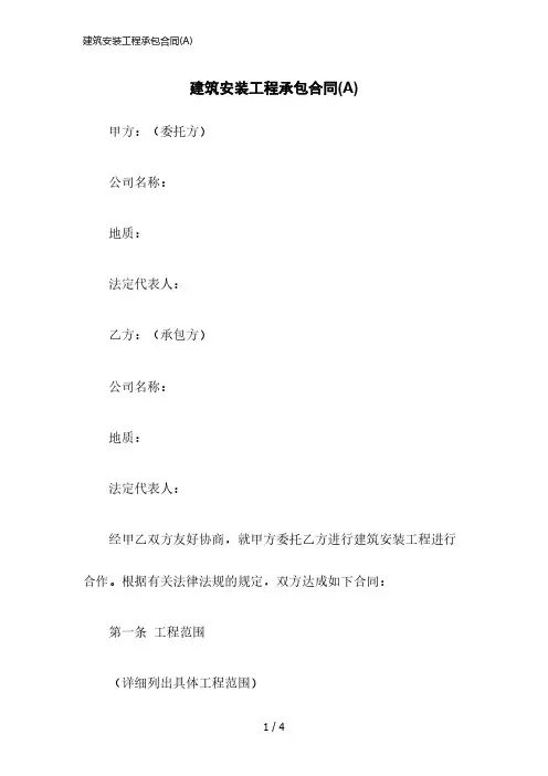 2023版建筑安装工程承包合同(A)