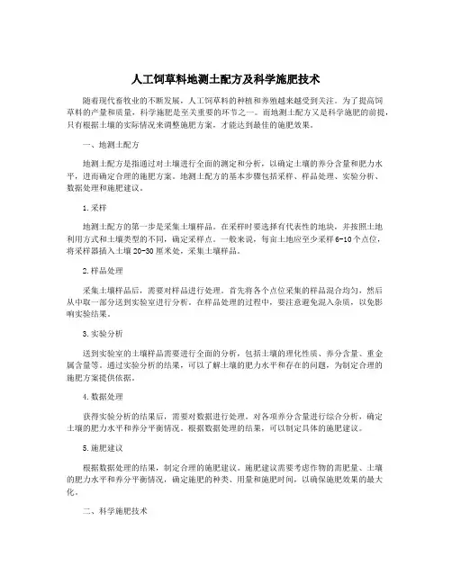 人工饲草料地测土配方及科学施肥技术