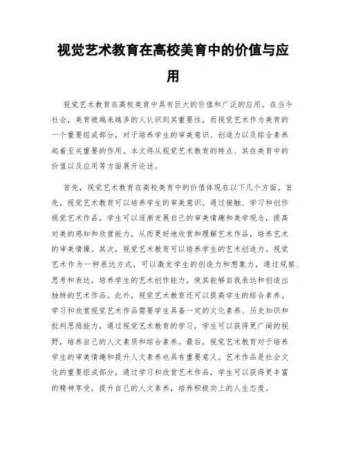 视觉艺术教育在高校美育中的价值与应用