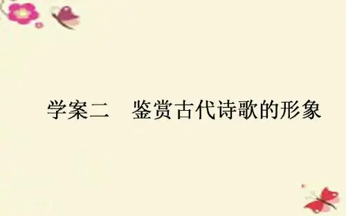 高考语文一轮复习32鉴赏古代诗歌的形象课件新人教