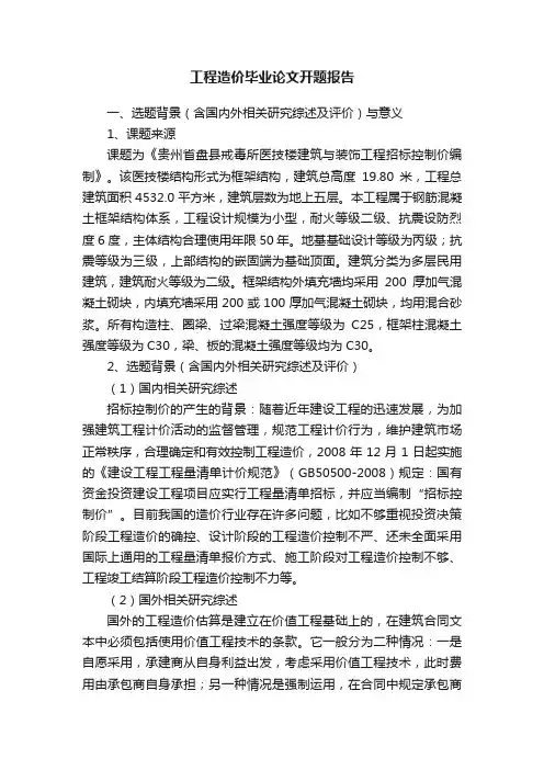 工程造价毕业论文开题报告