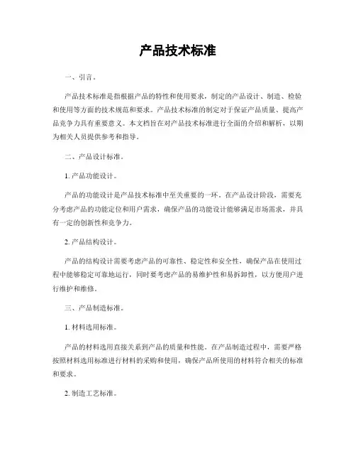 产品技术标准