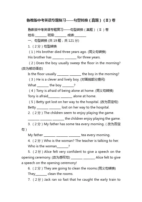 鲁教版中考英语专题复习——句型转换（真题）（II）卷