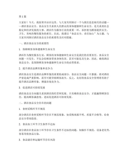 关于酒店食品安全演讲稿(3篇)