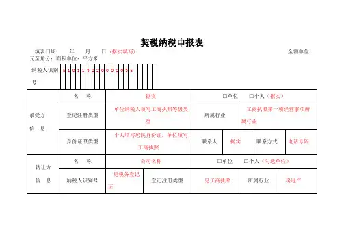 契税纳税申报表