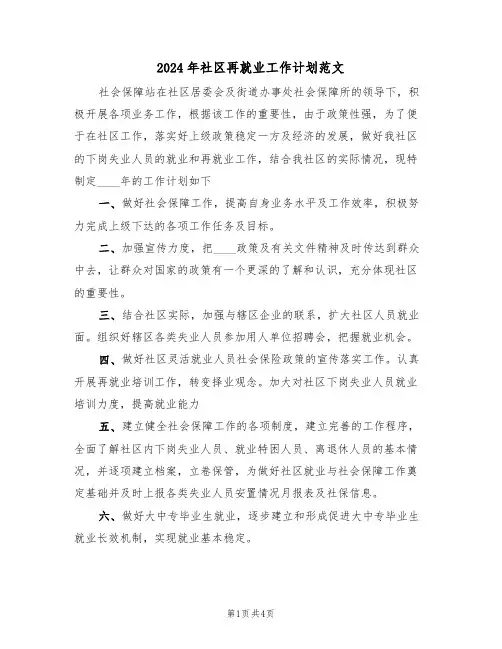 2024年社区再就业工作计划范文(二篇)