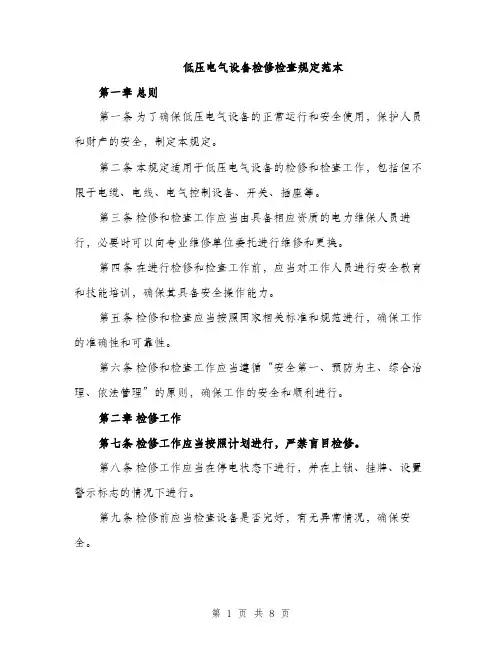 低压电气设备检修检查规定范本