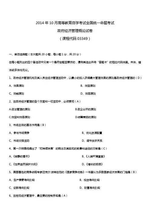 2014年10月自学考试03349政府经济管理概论试题答案