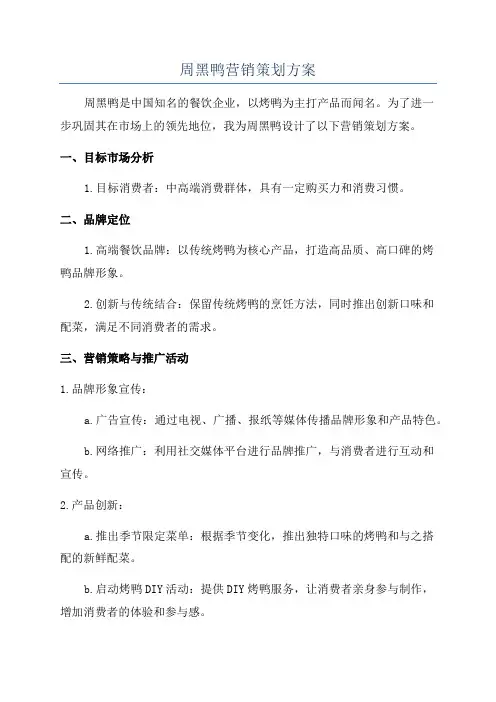 周黑鸭营销策划方案