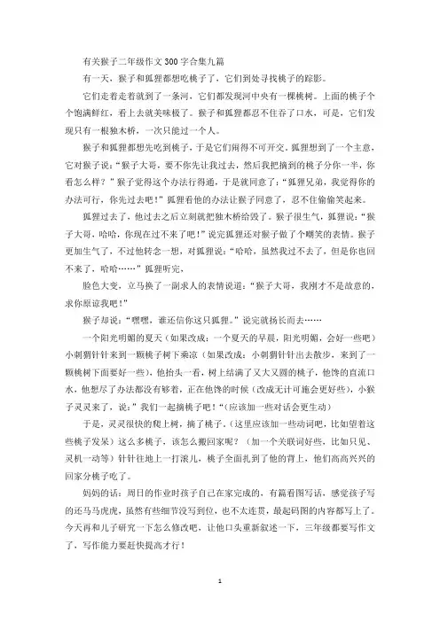 猴子二年级作文300字精选