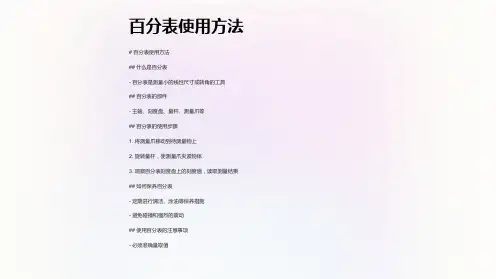 《百分表使用方法》课件