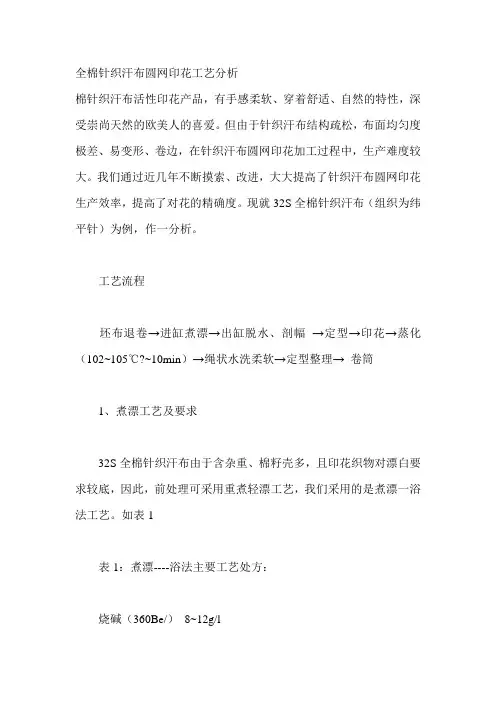 全棉针织汗布圆网印花工艺分析