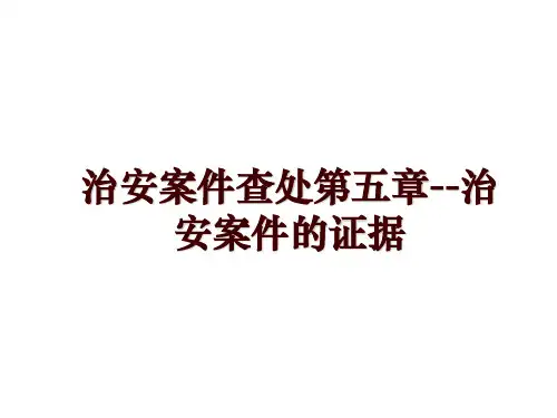 治安案件查处第五章--治安案件的证据