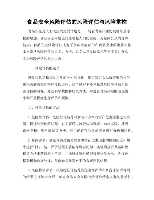 食品安全风险评估的风险评估与风险掌控