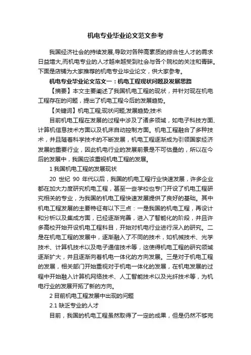 机电专业毕业论文范文参考