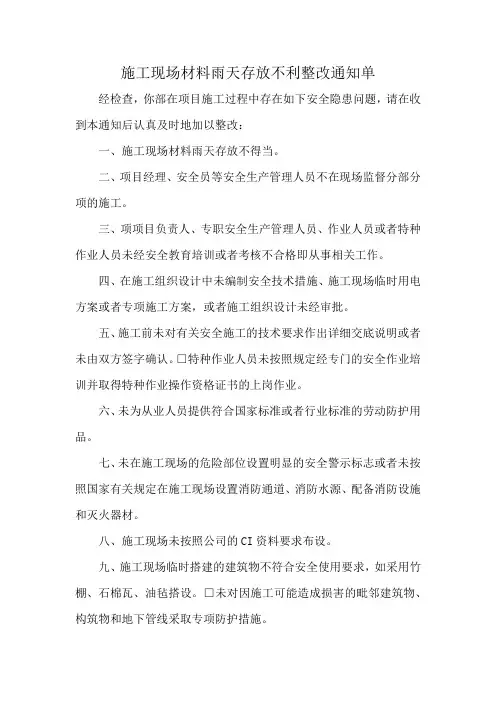 施工现场材料雨天存放不利整改通知单